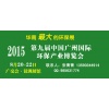 2015广州环保展