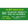 空气净化2015广州空气净化展（8月）