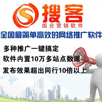 网店如何推广刘克亚推荐搜客组合营销软件|QQ：459223430