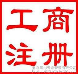 加急办理北京市石景山工商办照公司注册加急提供注册地址