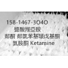 Ketamine成品 原料盐酸羟亚胺邻氯苯基环戊基酮